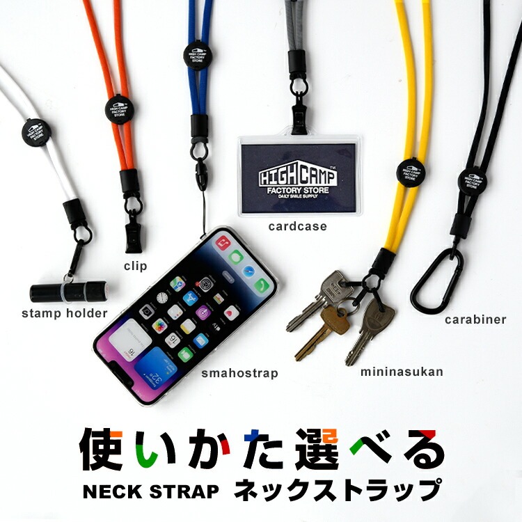 HIGHCAMPブランド オリジナル 使い方選べる 「シンプルネックストラップ」