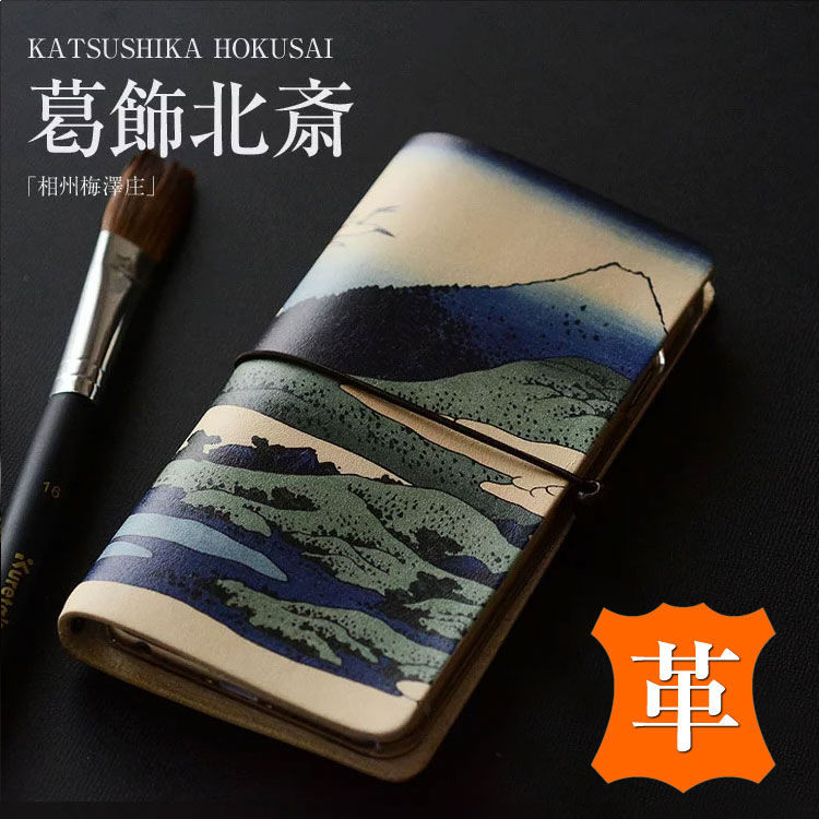 【送料無料】全機種対応・葛飾北斎絵画手帳型本革ケースiPhoneXperiaGalaxyAQUOSアイフォンエクスペリアギャラクシーアクオス手帳型本革ケースレザーケース手帳型ケース手帳【右開き左利き】