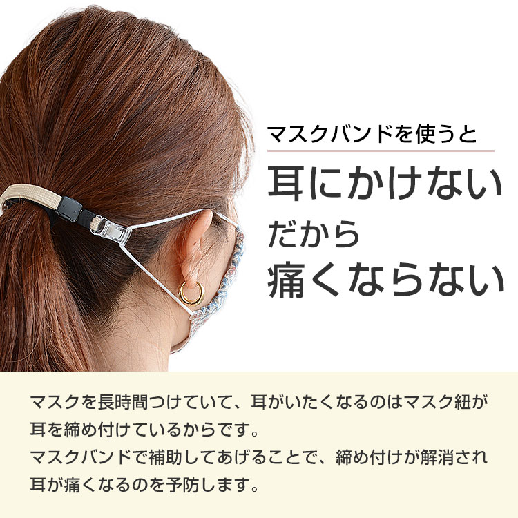 マスク バンド イヤーバンド 耳 在庫あり 即納 補助 日本製 洗える メール便送料無料 マスク 補助 調節可能 長さ調節