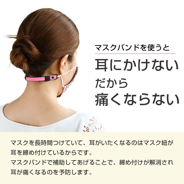 マスク バンド イヤーバンド 耳 在庫あり 即納 補助 日本製 洗える メール便送料無料 マスク 補助 調節可能 長さ調節