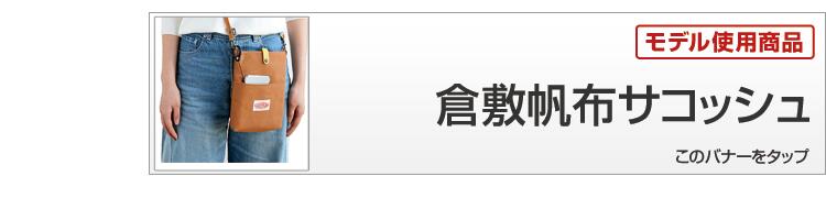 倉敷帆布　サコッシュはコチラ