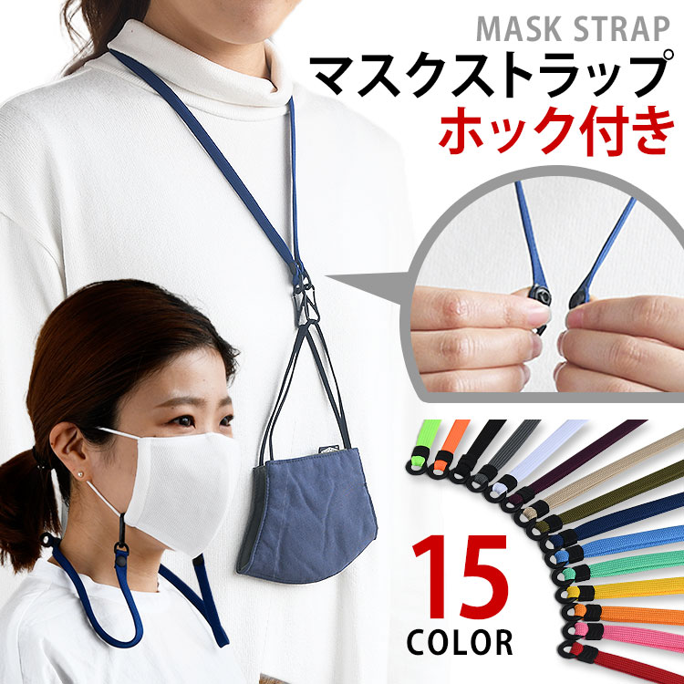 マスクストラップ 耳 在庫あり 一時保管 保管 失くさない 紐 調節 即納 補助 日本製 洗える 国産 おしゃれ シンプル メール便送料無料 マスク 補助