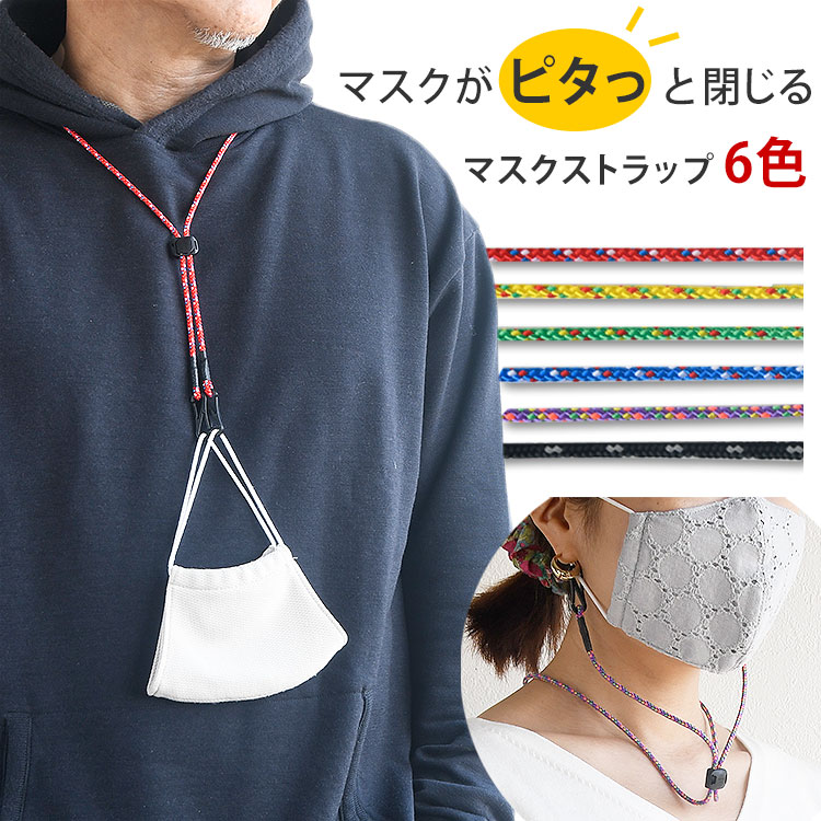 マスクストラップ 耳 在庫あり 一時保管 保管 失くさない 紐 調節 即納 補助 日本製 洗える 国産 おしゃれ シンプル メール便送料無料 マスク 補助