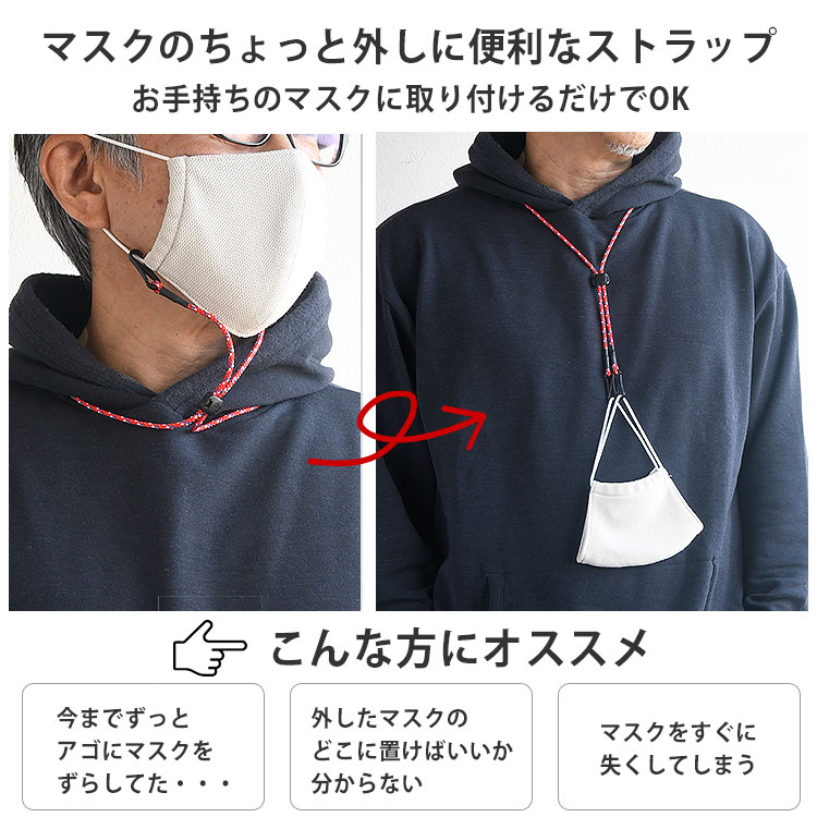 マスクストラップ 耳 在庫あり 一時保管 保管 失くさない 紐 調節 即納 補助 日本製 洗える 国産 おしゃれ シンプル メール便送料無料 マスク 補助