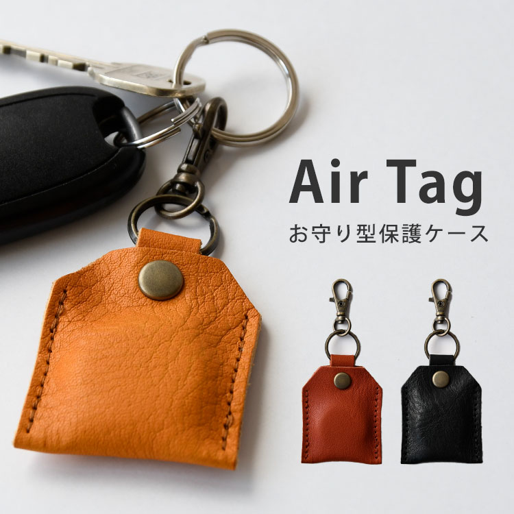 本革製 エアタグ ケース 栃木レザー AirTag カバー キーホルダー 本革 紛失防止 落下防止 全面保護 レザー 日本製 エアタグ用 お守り型ケース