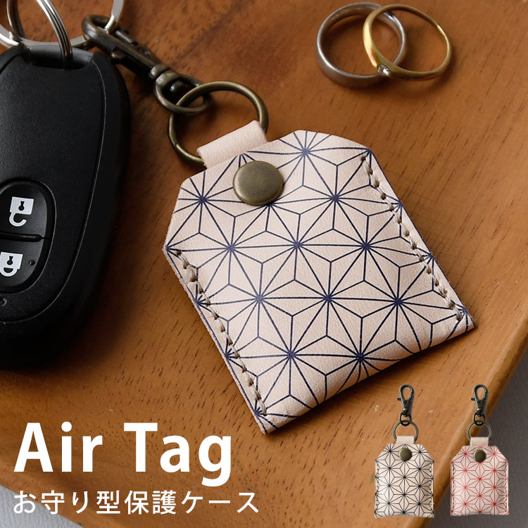 本革製 エアタグ ケース 栃木レザー AirTag カバー キーホルダー 本革 紛失防止 落下防止 全面保護 レザー 日本製 エアタグ用 お守り型ケース