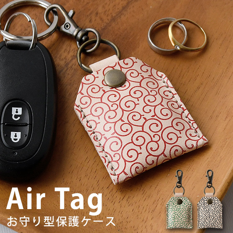 本革製 エアタグ ケース 栃木レザー AirTag カバー キーホルダー 本革 紛失防止 落下防止 全面保護 レザー 日本製 エアタグ用 お守り型ケース