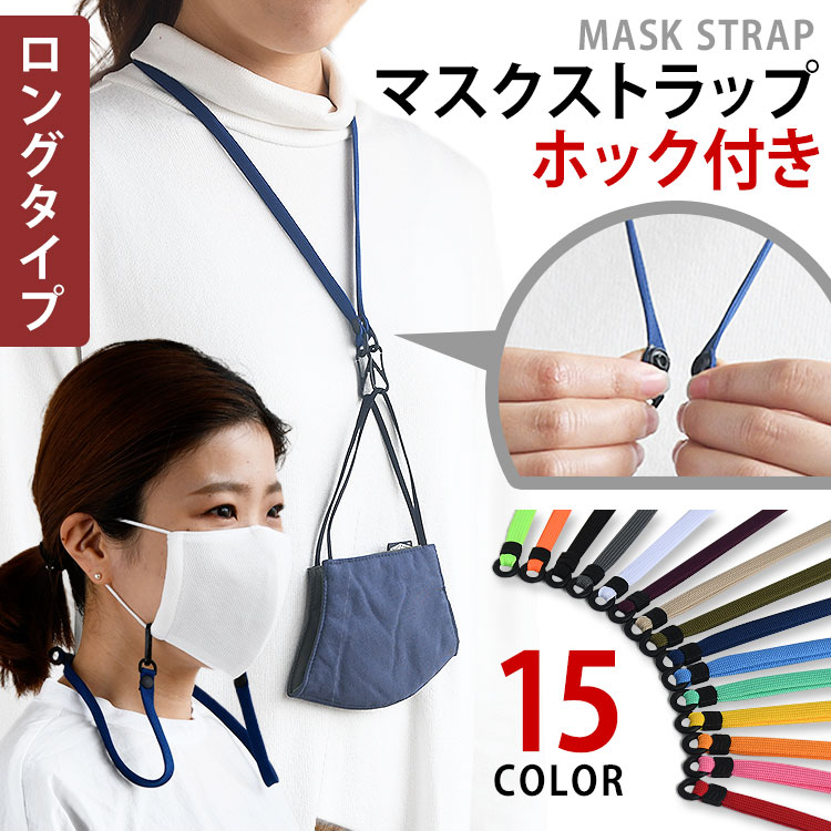 マスクストラップ 耳 在庫あり 一時保管 保管 失くさない 紐 調節 即納 補助 日本製 洗える 国産 おしゃれ シンプル メール便送料無料 マスク 補助