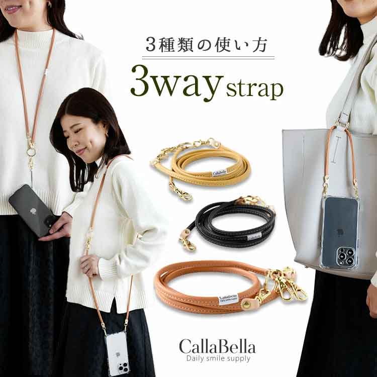 フェイクレザー 3通りの使い方ができる 3wayストラップ・CallaBella