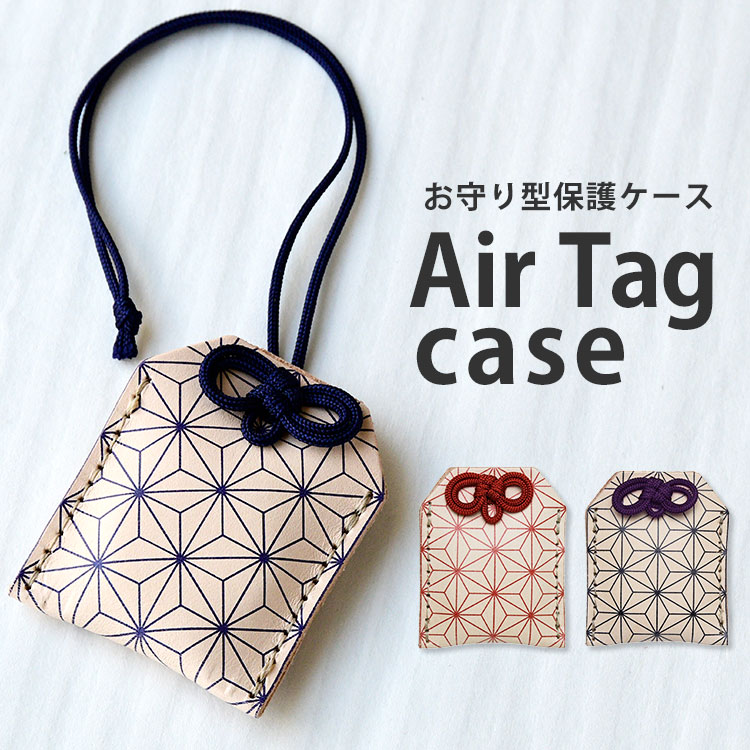 本革製 エアタグ ケース ヌメ革 AirTag カバー キーホルダー 本革 紛失防止 落下防止 全面保護 レザー 日本製 エアタグ用 お守り型ケース