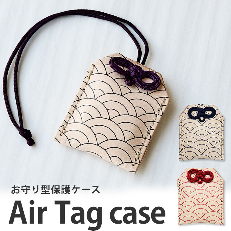 本革製 エアタグ ケース ヌメ革 AirTag カバー キーホルダー 本革 紛失防止 落下防止 全面保護 レザー 日本製 エアタグ用 お守り型ケース