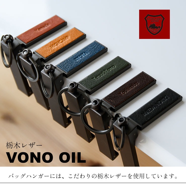 名入れできる 2wayバッグハンガー「栃木レザー VONO OIL ヴォーノオイル」