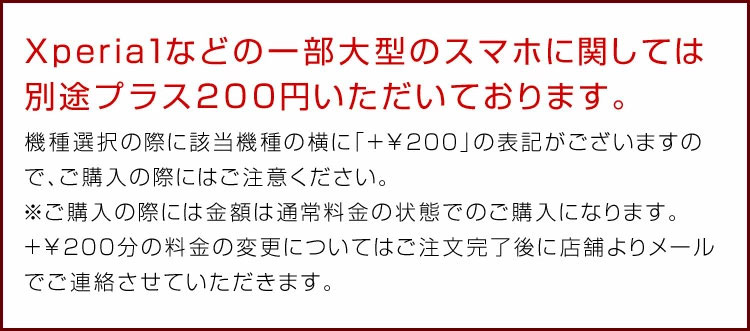 大型のスマホ別途200円