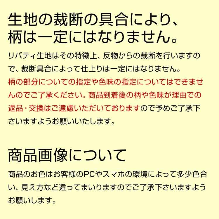 リバティ生地の製品について