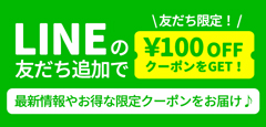 LINEt友だち追加クーポン