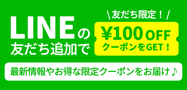 LINE友だち追加クーポン