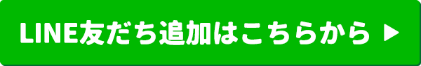 LINE友だち追加はこちらから