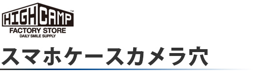 スマホケースカメラ穴